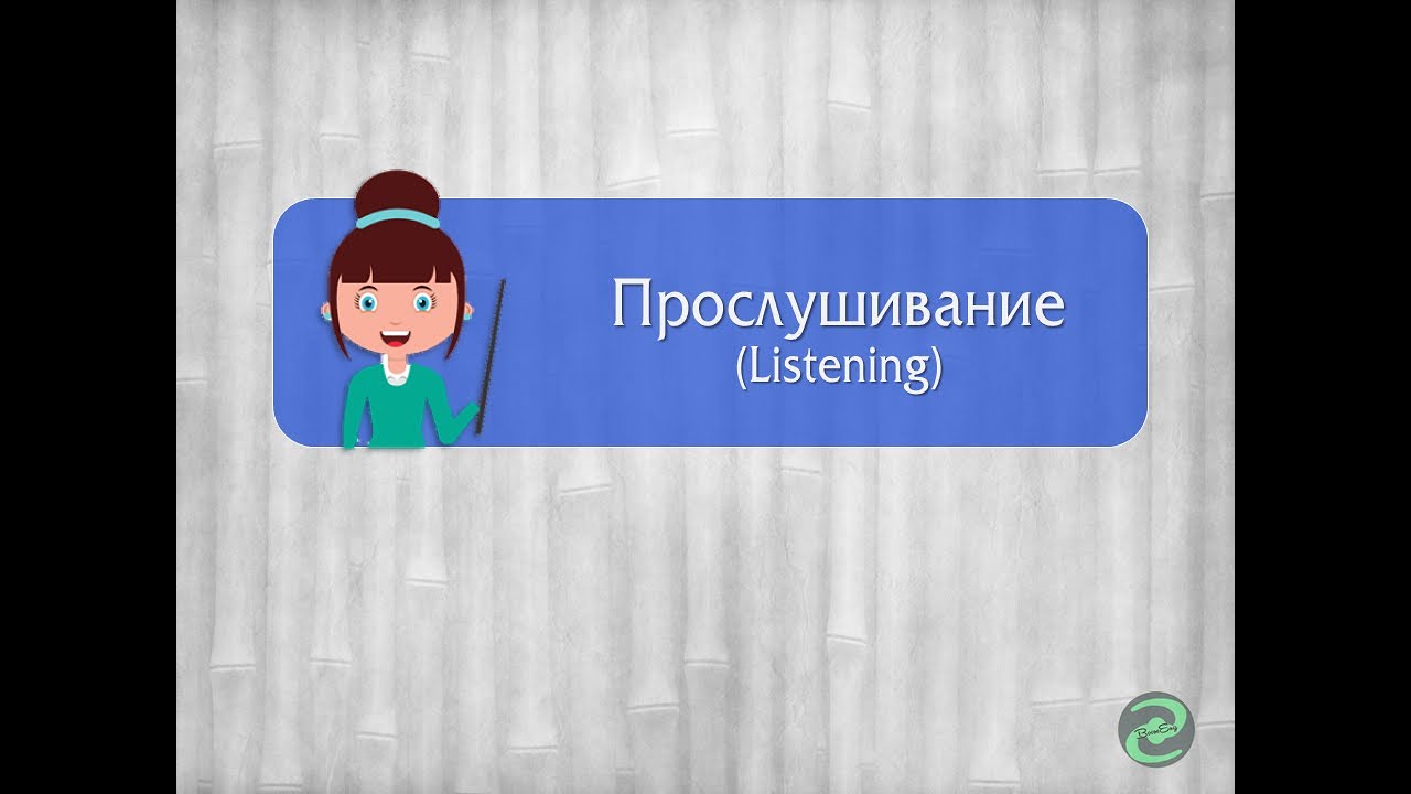 ПРОСЛУШИВАНИЕ - навык и его ВИДЫ в английском языке | LISTENING SKILL