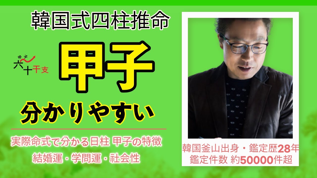 四柱推命 六十干支占い【甲子 · きのえね】夫婦運 · 相性 · 性格