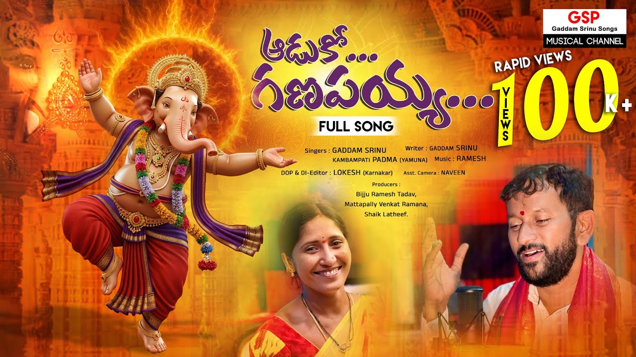 Aaduko Ganapayya Full Song 4K #devotional #gaddamsrinu # Ganapathi #trending #viral