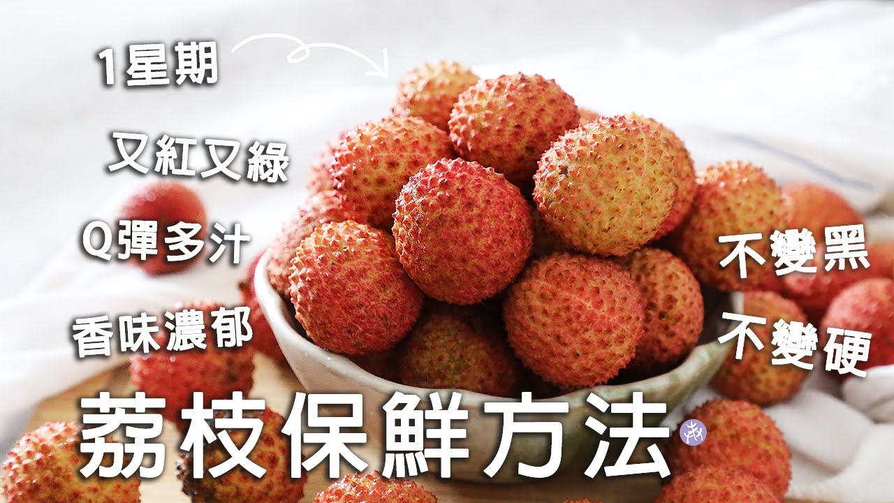 荔枝保鮮2星期不變黑、變硬！🤗 顆顆Q彈多汁、香味濃郁 不能直接放冰箱 How to KEEP Lychee ▷I'm Charlene 陳庚