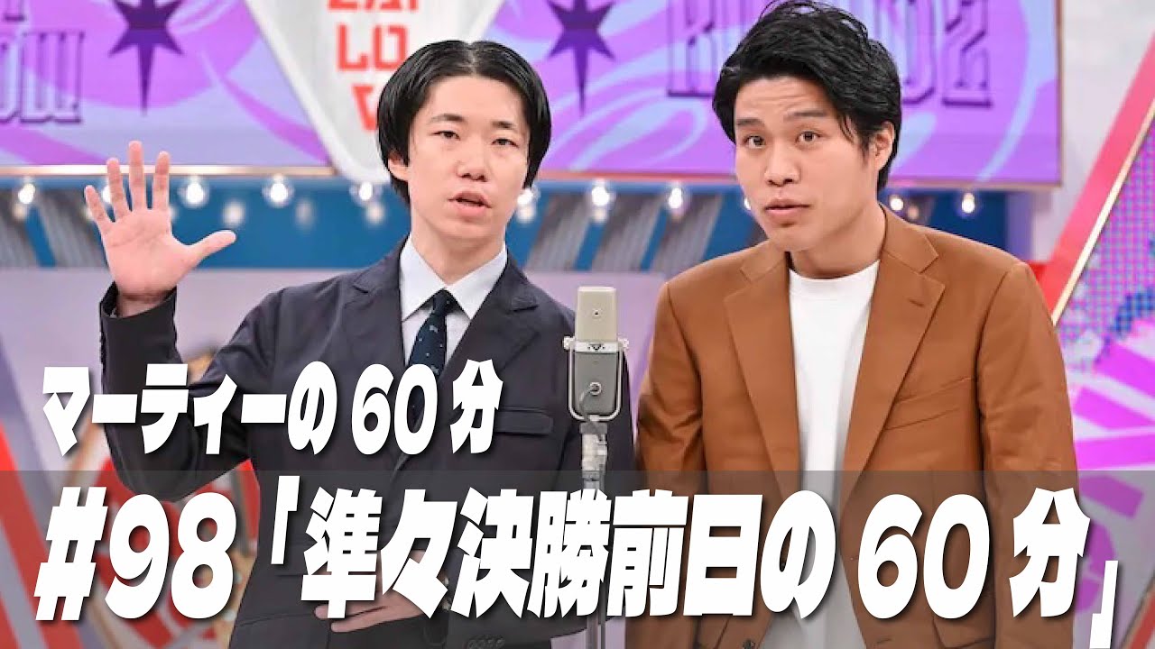 #98  ｢準々決勝前日の60分｣