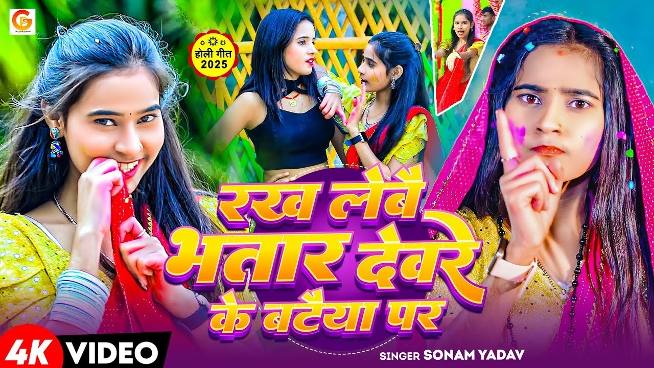 #video |#Sonam Yadav के नया मगही होली | रख लेबै भतार देवरे के बटैया पर | New Maghi Holi Song 2026
