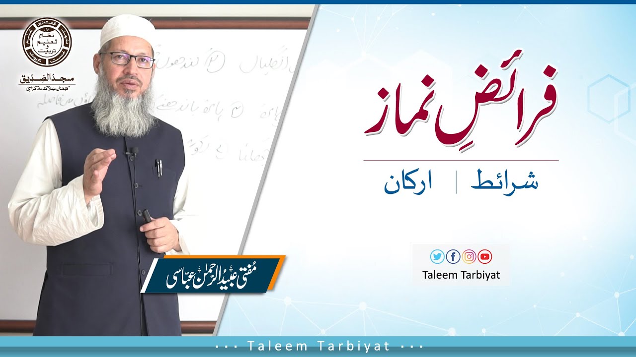 Faraez e Namaz, Sharaet o Arkan | فرائض نماز، شرائط و ارکان | Mufti Ubaid ur Rahman Abbasi