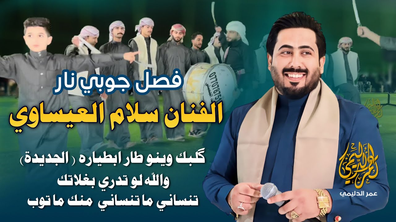 والله لو تدري بغلاتك - فصل جوبي نار | جديد الفنان سلام العيساوي | فصل عيال الذيب