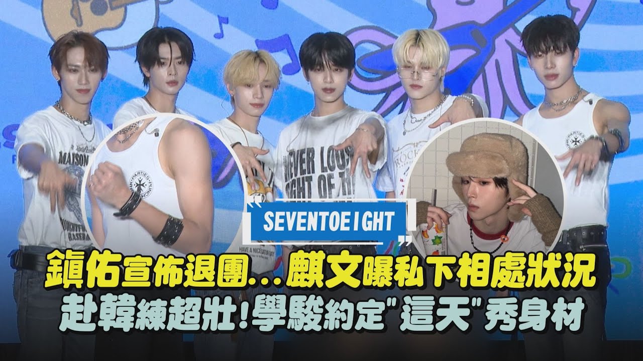 【SEVENTOEIGHT】鎭佑宣佈退團...麒文曝私下相處狀況 赴韓練超壯!學駿約定