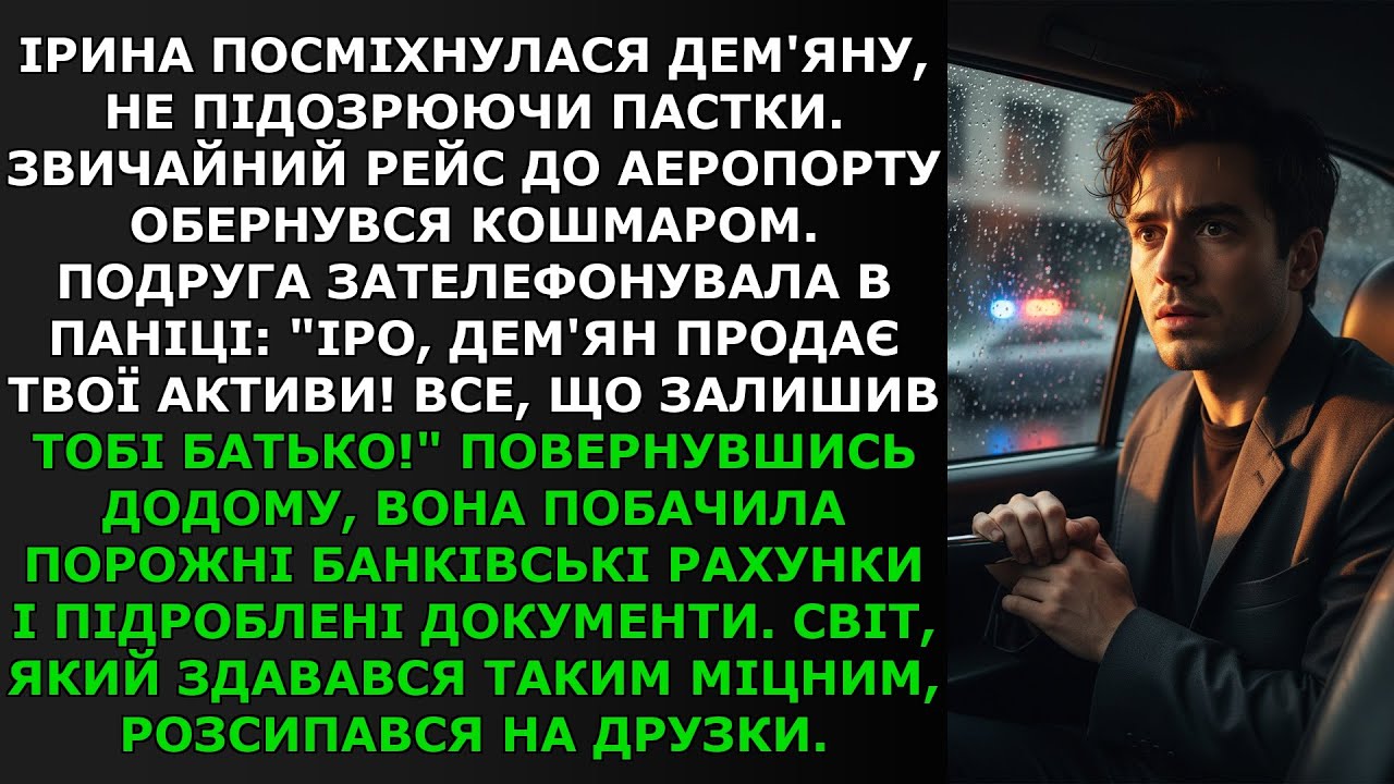 Ірина посміхнулася Дем'яну, не підозрюючи пастки. Звичайний рейс до аеропорту обернувся
