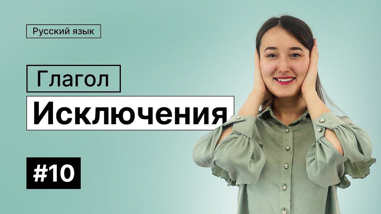 Глагол. Исключения | 10-dars | Rus tilini 0 dan o'rganish
