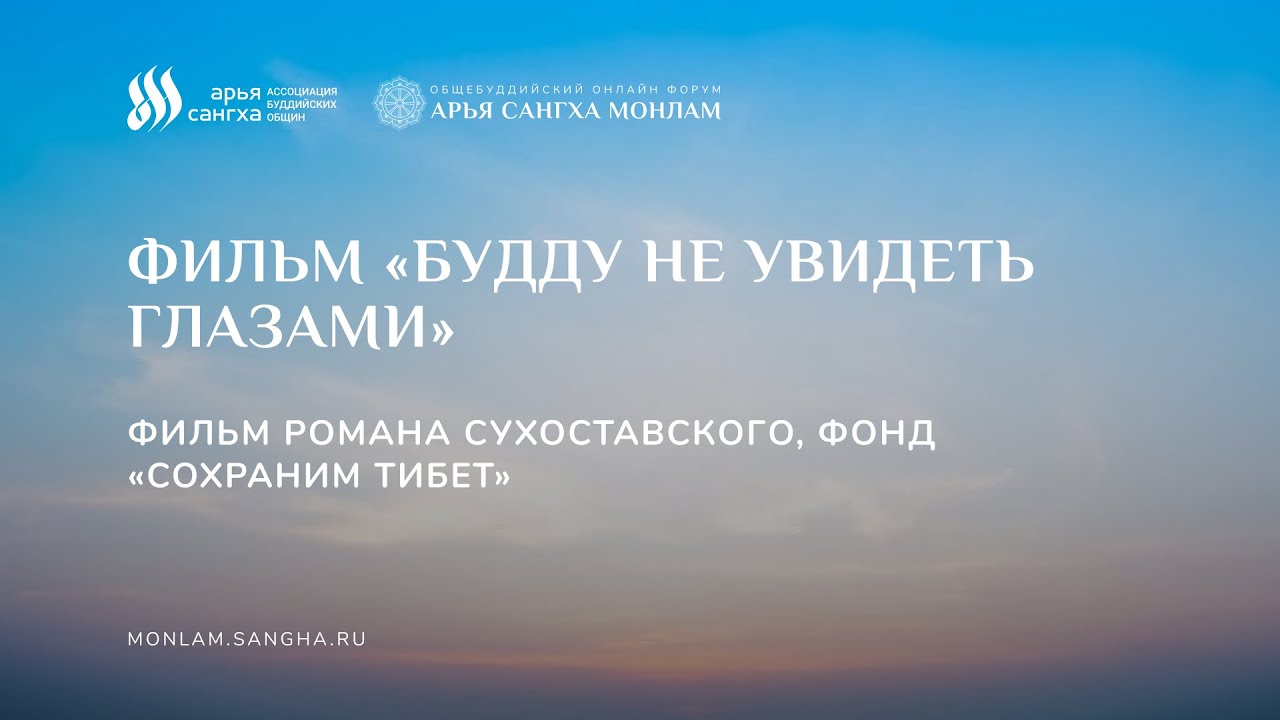 «Будду не увидеть глазами» — Фильм Романа Сухоставского, Фонд «Сохраним Тибет»
