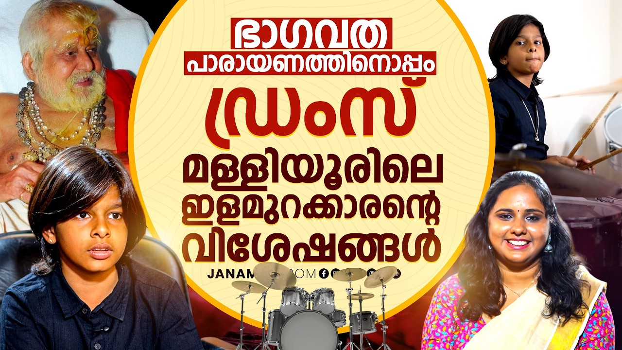 ഭാഗവത പാരായണത്തിനൊപ്പം ഡ്രംസ് മള്ളിയൂരിലെ ഇളമുറക്കാരൻ്റെ വിശേഷങ്ങൾ | Malliyoortemple | Janamonline