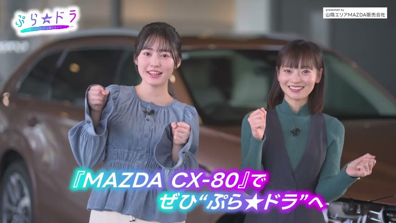 【ぷら★ドラ】松江編「CX-80に乗って、島根屈指の夕日スポットへ！」