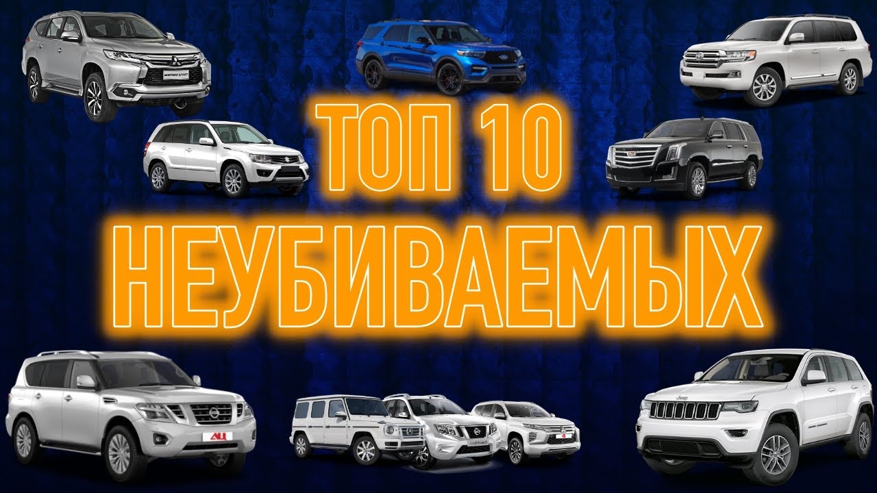 Беспроблемные и очень долговечные внедорожники