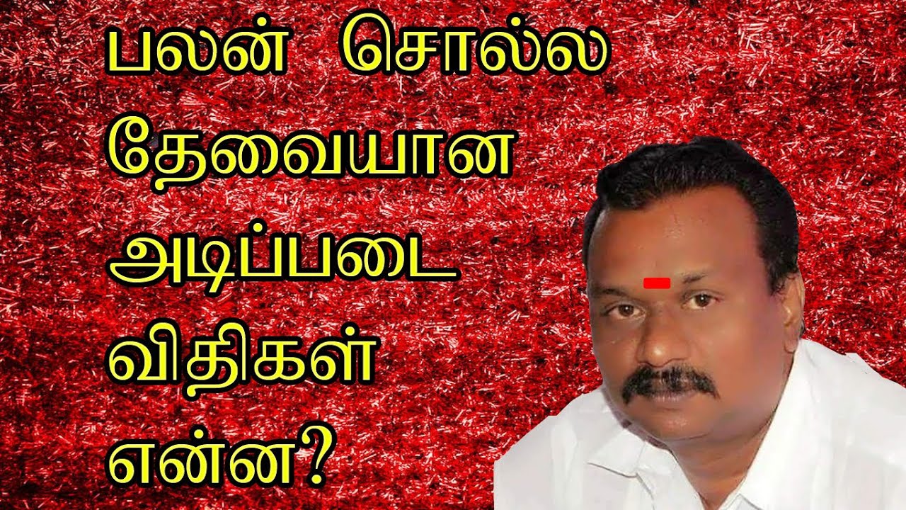 மிக சரியாக பலன் சொல்ல என்ன தேவை ?