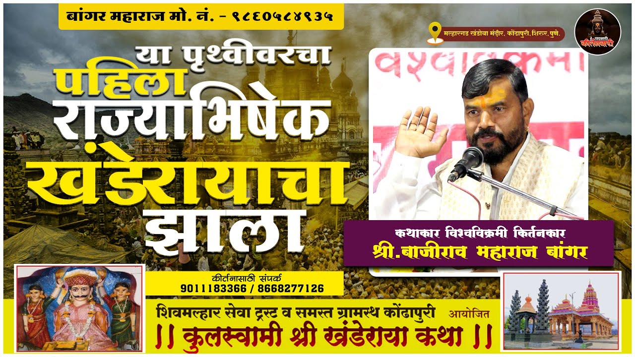 या पृथ्वीवरचा पहिला राज्याभिषेक खंडेरायाचा झाला | खंडोबाची कथा | श्री बाजीराव महाराज बांगर