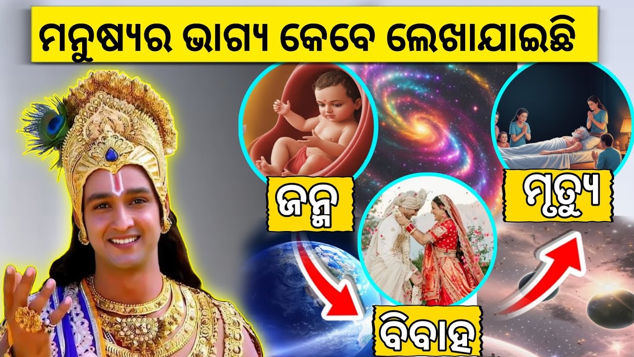 ଭାଗ୍ୟ ଆଗରୁ ଲେଖା ଥାଏ କି 😱? ଗୀତା କହୁଛି ଯାହା ଅଧିକାଂଶ ଲୋକ ଜାଣିନାହାନ୍ତି🤯 ||Odia Spiritual Video”||