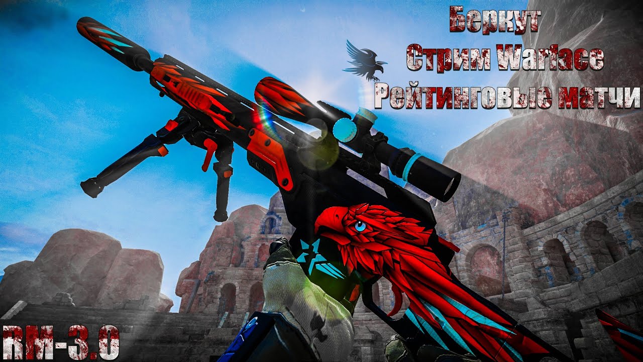 СТРИМ ВАРФЕЙС ● WARFACE ● РЕЙТИНГОВЫЕ МАТЧИ ● РМ 3.0