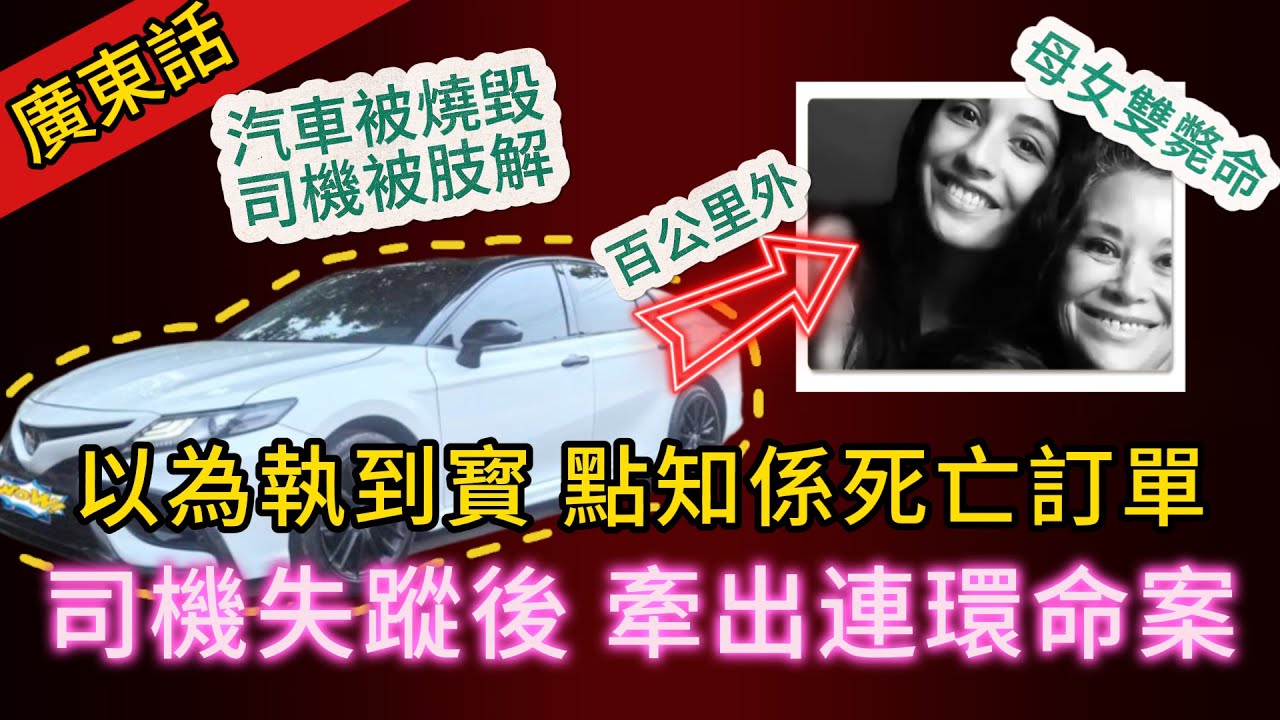 【廣東話講真實案件】| 一個的士訂單，爆出兩個命案！睇落毫不相干，實質係精心設計的連環命案，的士司機接到大額訂單後失蹤，百里外一對母女也雙雙斃命！#犯罪#案件 #案件解說 #真實故事 #刑事案件