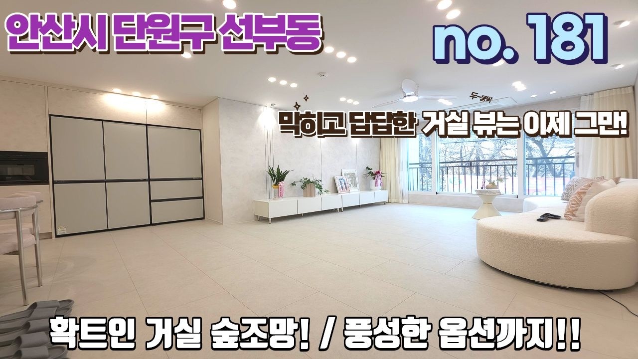 안산신축빌라 답답하고 막힌 거실 뷰는 이제 그만!! 확트인 거실 숲조망. 그리고 풍성 옵션까지!!