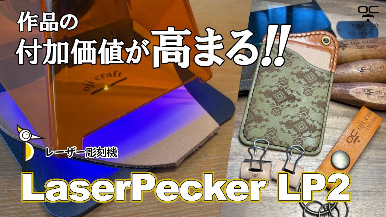 【LaserPecker LP2】脱!!趣味止まり!!　レーザー彫刻機で作品が輝く！