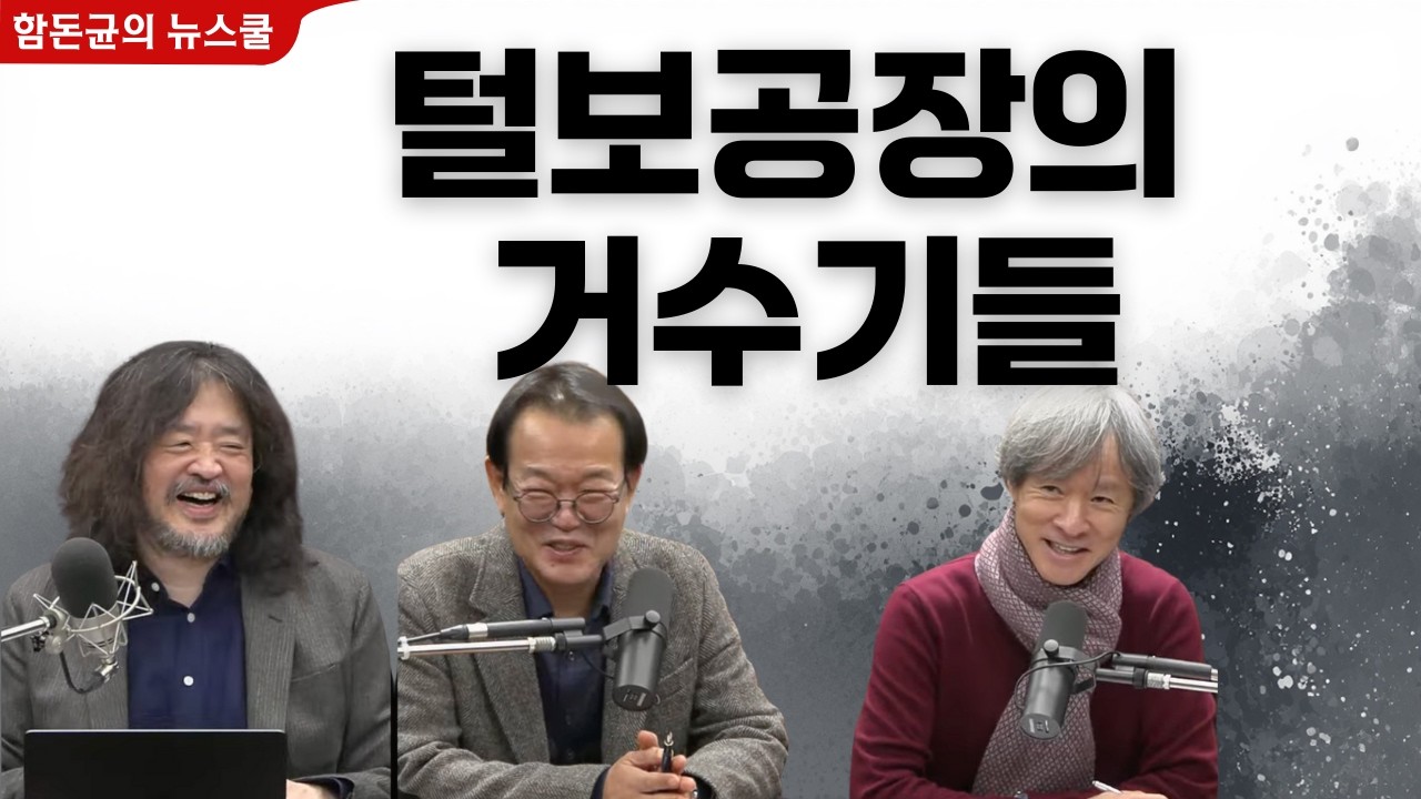 털보공장의 거수기 더살롱 #김어준 #겸손은힘들다 #뉴스공장 #정청래 #전우용 #류근 #문학