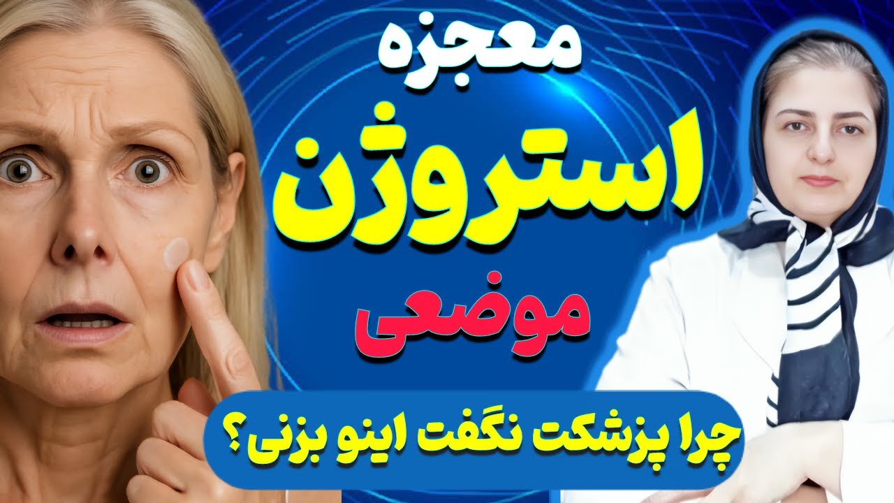 استروژن موضعی واقعاً پوستو نجات می‌ده/ پزشکت اینو بهت نگفت… اما واقعاً جواب میده!