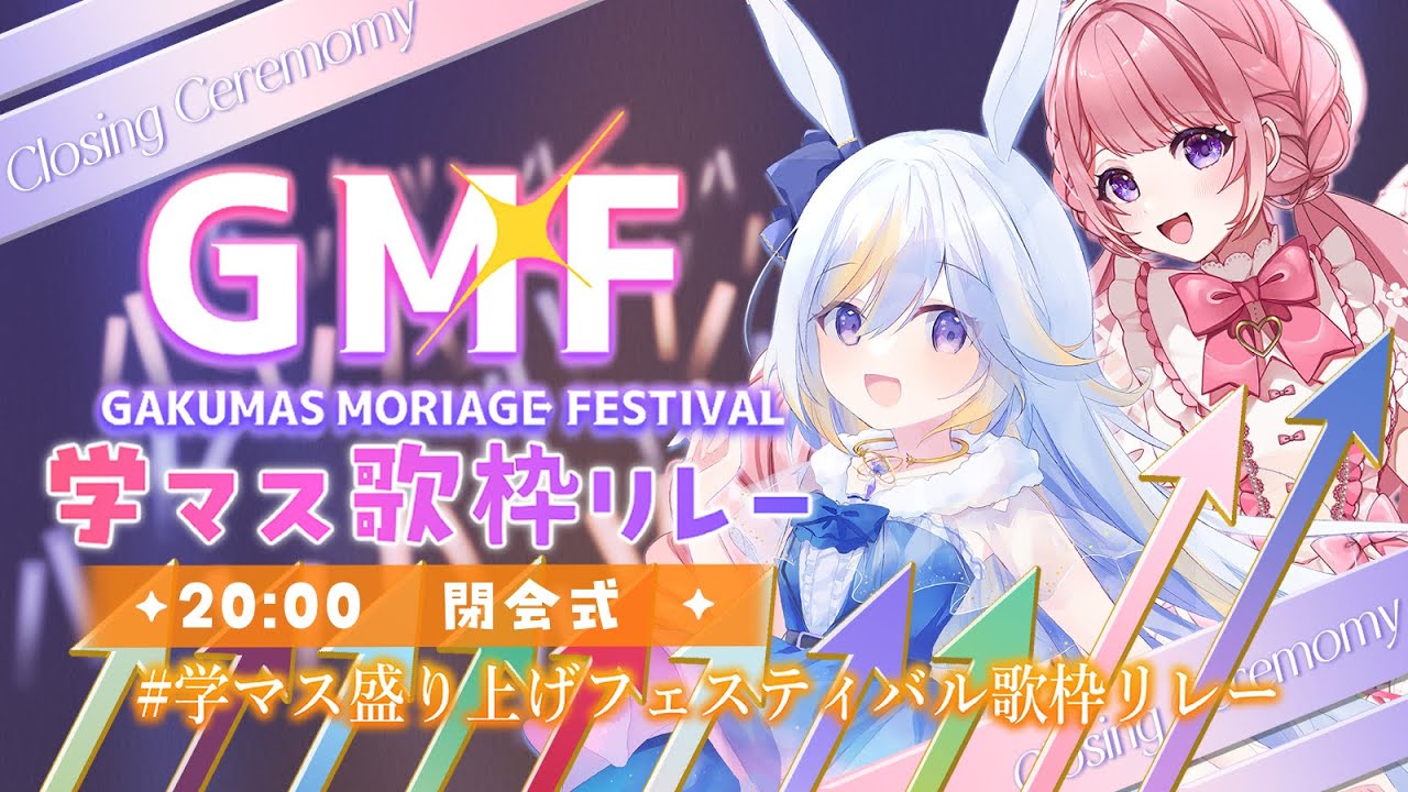 【 #GMF学マス盛り上げフェスティバル歌枠リレー 】閉会式会場はこちら！学マス成分たっぷりあびれましたか？✨