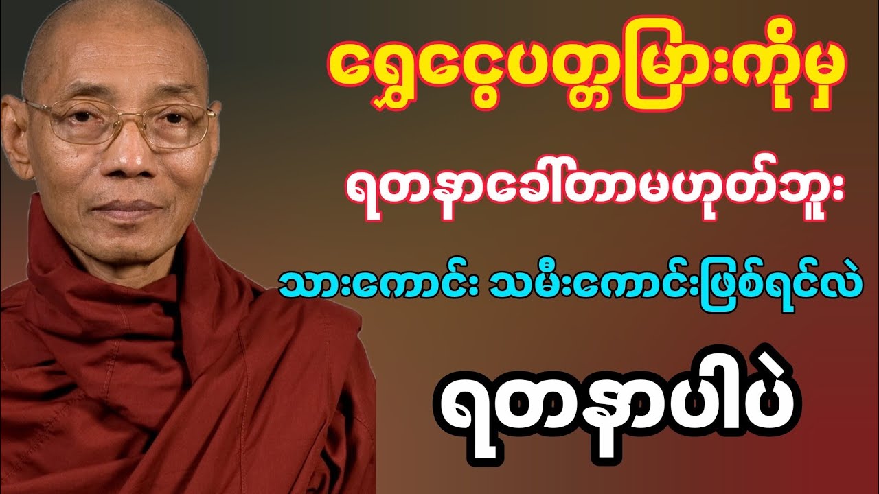 သားကောင်း သမီးကောင်း တရားတော် ပါချုပ်ဆရာတော် #ပါချုပ် 