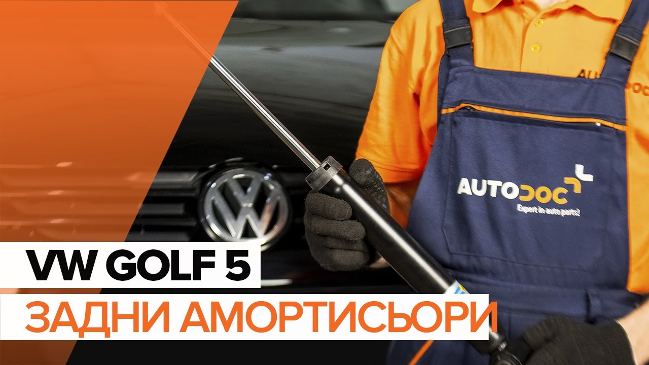 Как да сменим Задни амортисьори на  VW GOLF 5 [ИНСТРУКЦИЯ]