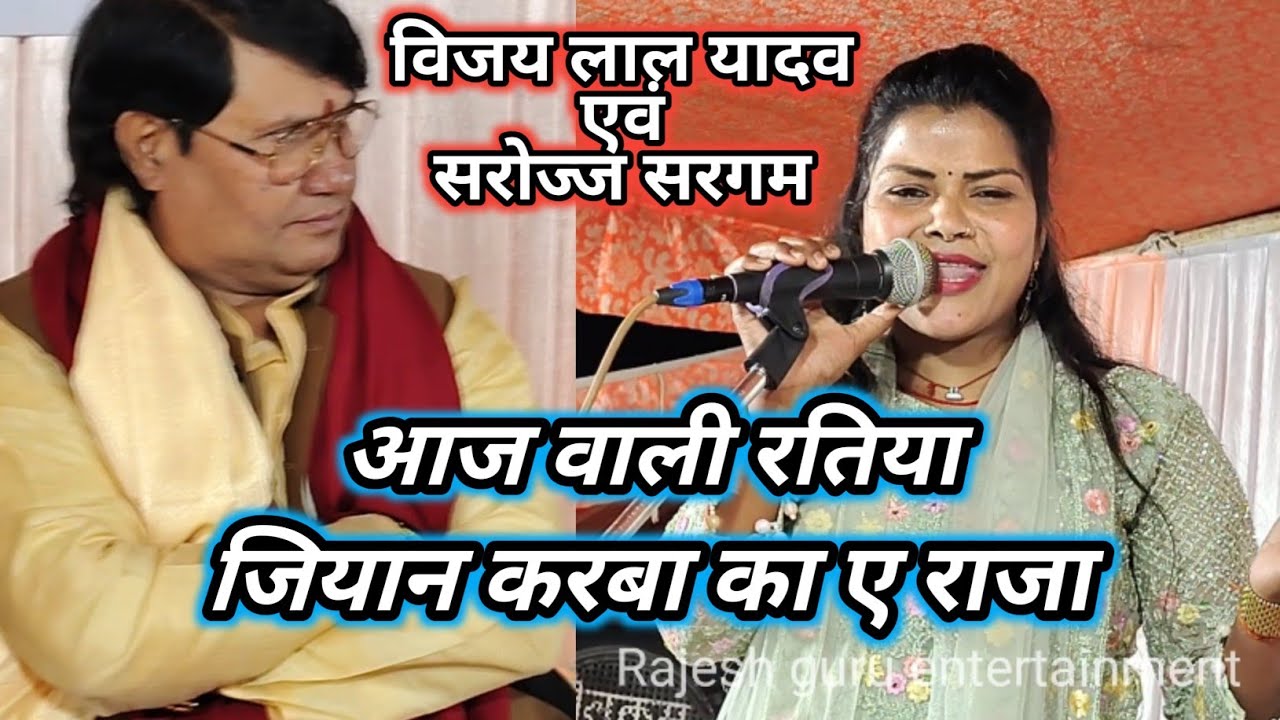 #video #सरोज सरगम के गीत को #विजय लाल यादव सुनते रह गये एकदम नया धमाका बिरहा में