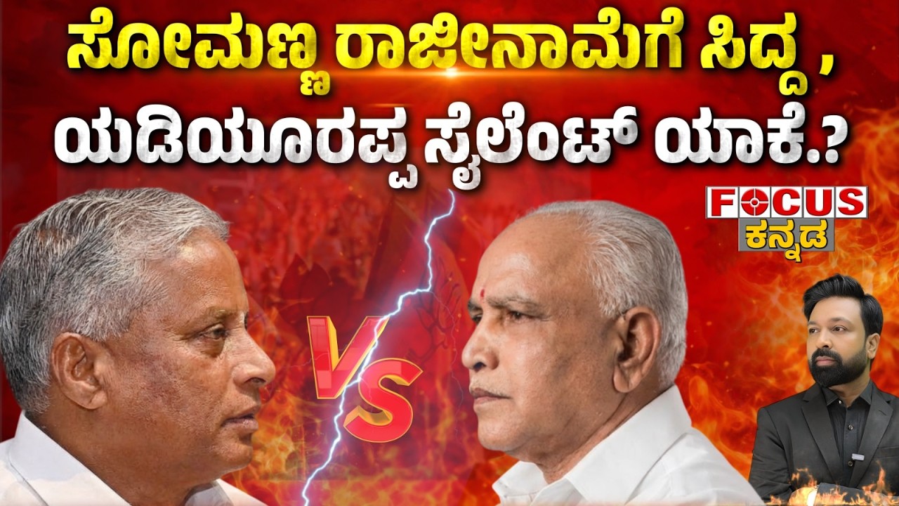 FOCUS TODAY-ಸೋಮಣ್ಣ ರಾಜೀನಾಮೆಗೆ ಸಿದ್ದ, ಯಡಿಯೂರಪ್ಪ ಸೈಲೆಂಟ್ ಯಾಕೆ?  Somanna Resigns? Yediyurappa Silent?