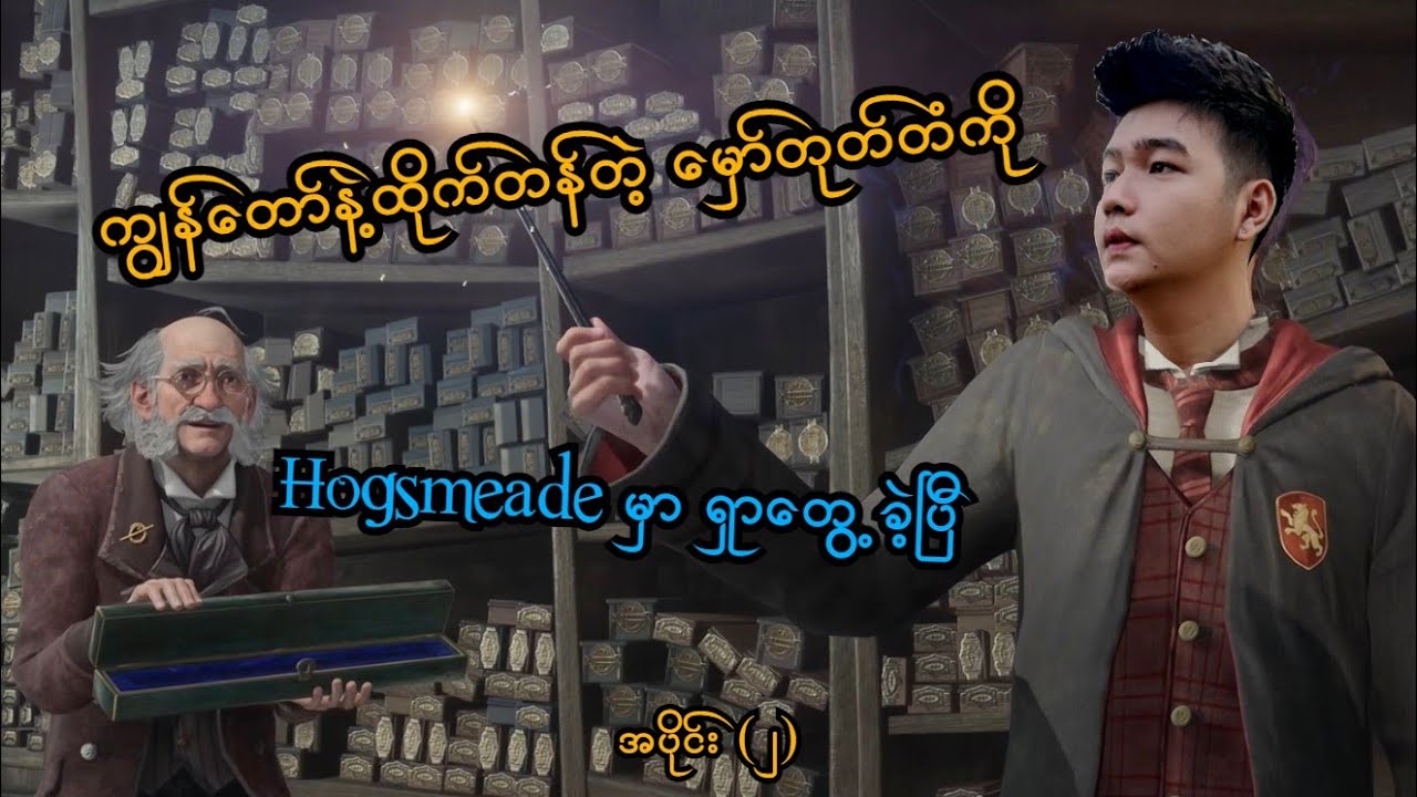 ကျွန်တော်နဲ့ထိုက်တန်တဲ့ မှော်တုတ်တံကို Hogsmeade မှာရှာတွေ့ခဲ့ (Hogwarts Legacy PS5) (SMART On Live)