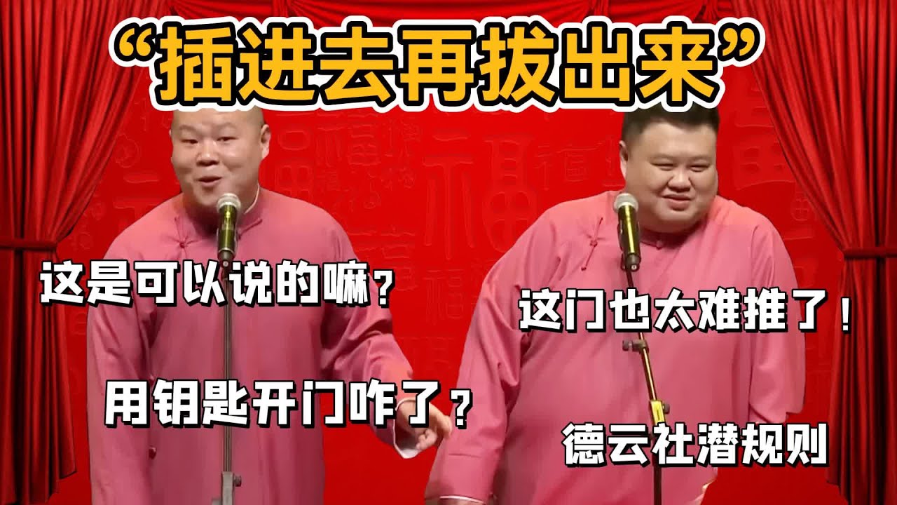 「插進去再拔出來」這門也太難推了！岳雲鵬：這是可以說的嘛？孫越：用鑰匙開門咋了？#郭德纲#于谦#德云社#郭麒麟#相声#岳云鹏#张鹤伦#孟鹤堂#尚筱菊#爆笑#张九龄#字幕