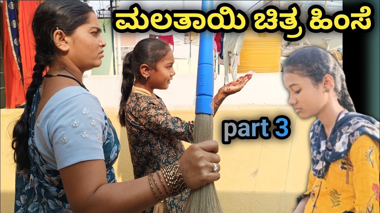 ಕ್ರೂರ ಮಲತಾಯಿ ತಾಯಿಯಾದ ಕಥೆ part 3 ll #Hubbllicomedytema #UttarKarnataka #public