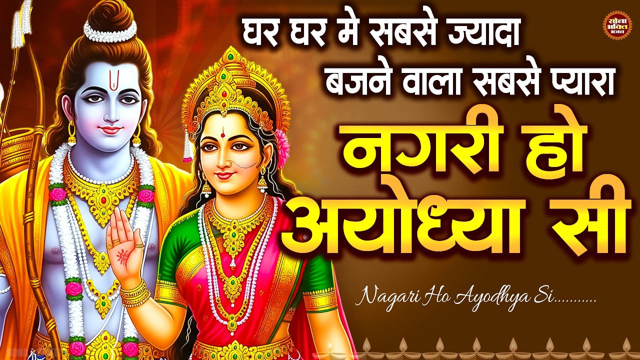 राम भजन | नगरी हो अयोध्या सी | Nagri Ho Ayodhya Si | Shree Ram Bhajan | Sona Bhakti Bhajan