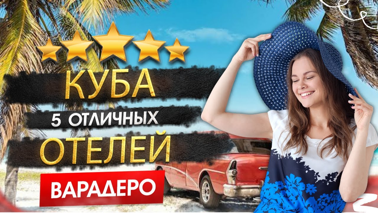 КУБА 2026, ВАРАДЕРО ТОП 5 ОТЕЛЕЙ! ПЛЮСЫ И МИНУСЫ. Кому подходит, что посетить?