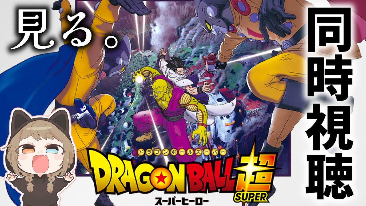 映画「ドラゴンボール超 スーパーヒーロー」をみんなで見る。