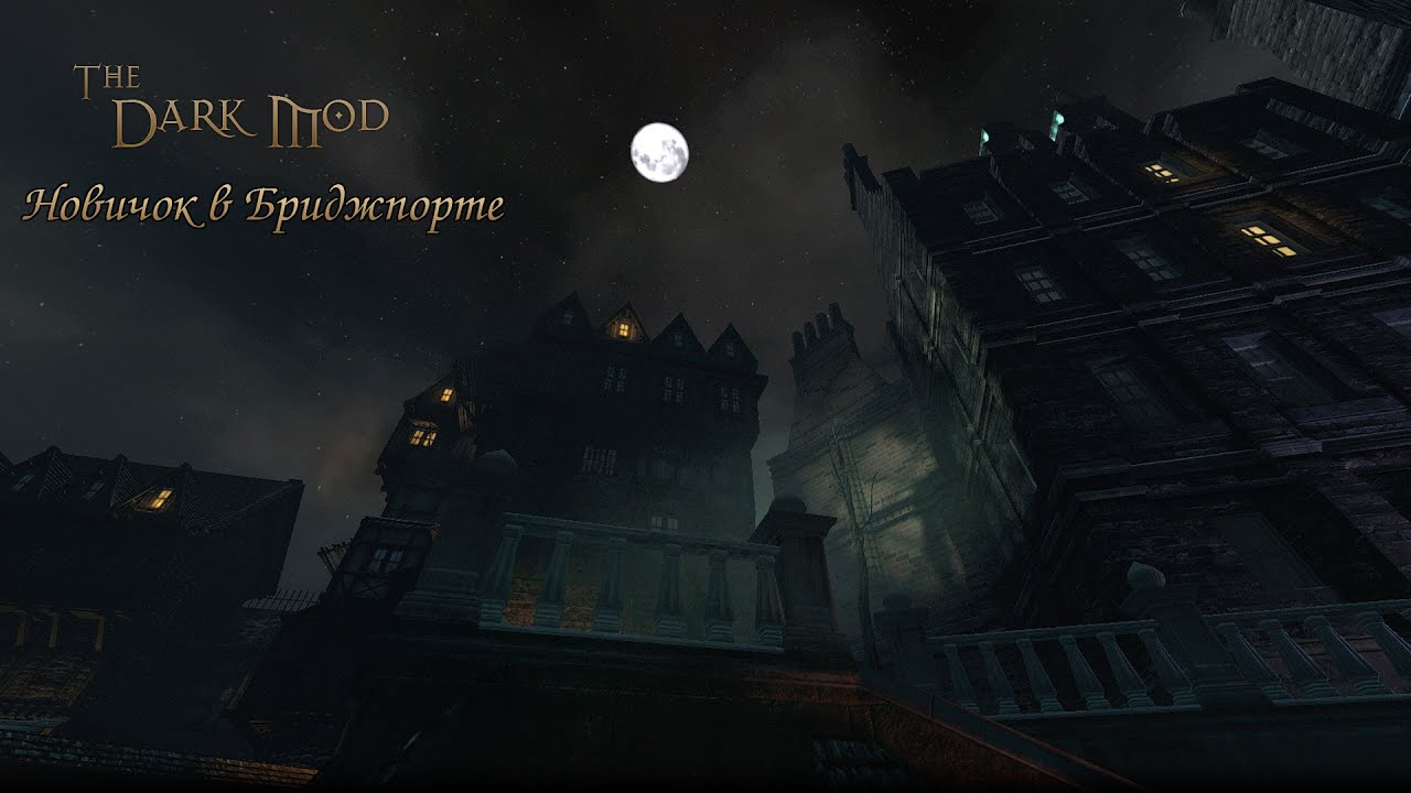 The Dark Mod (правильный современный вор)
