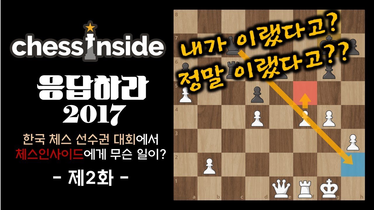 2017년 한국 체스 선수권 대회 2라운드 vs 김창훈 선수