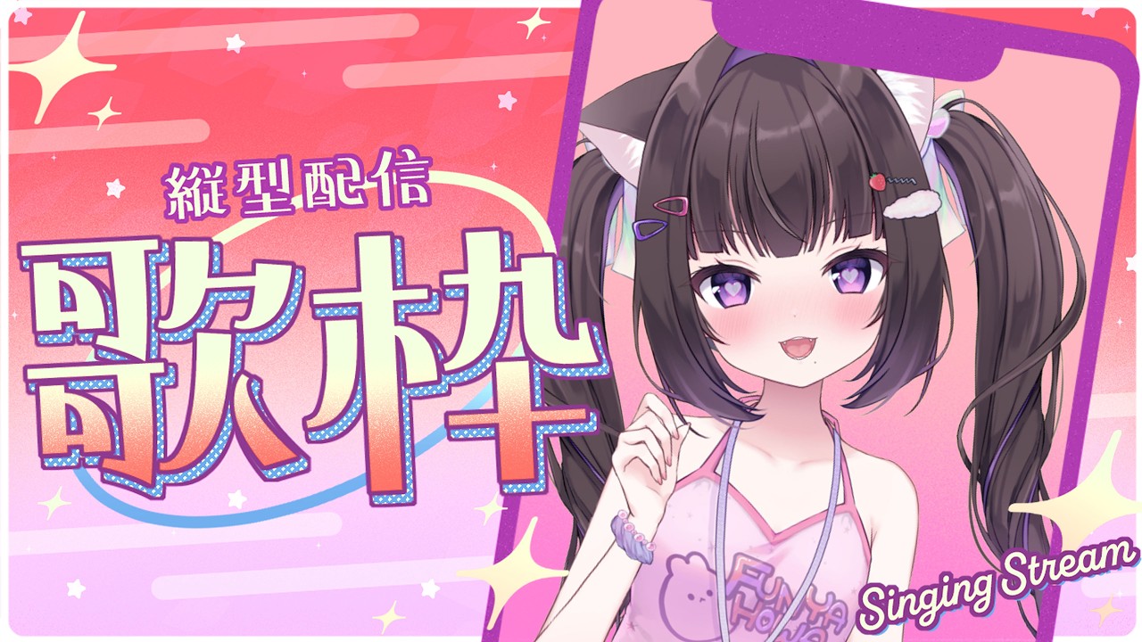 【#縦型歌枠配信 】深夜の秘密特訓！！ #歌枠 #初見さん大歓迎