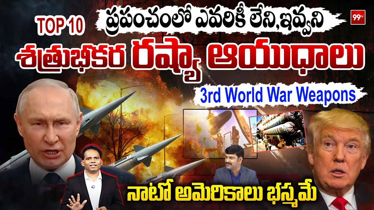 Putin Unveils Russia's Most Dangerous Weapons : శత్రు భీకర రష్యా ఆయుధాలు...నాటో అమెరికాలు భస్మమే.!