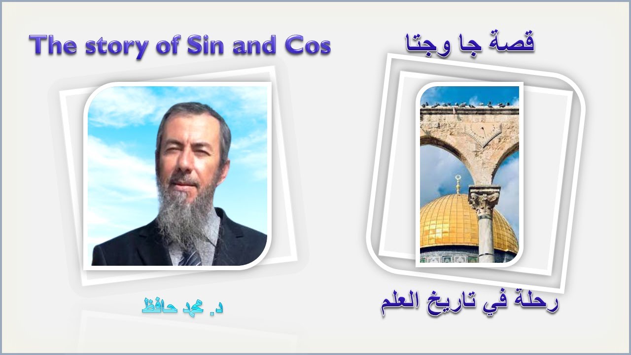 The story of Sin and Cos ✅ قصة جا وجتا