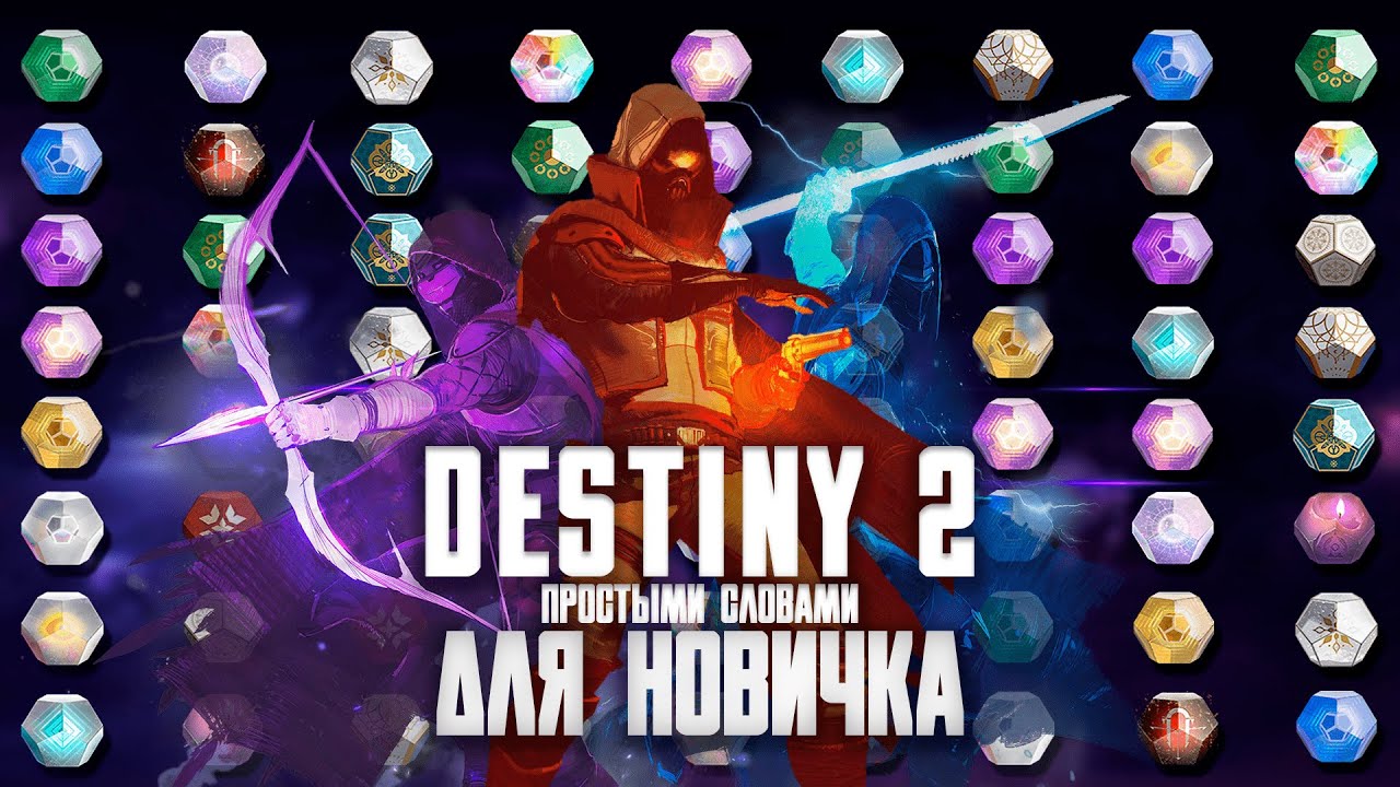 Destiny - Гайд для новичков