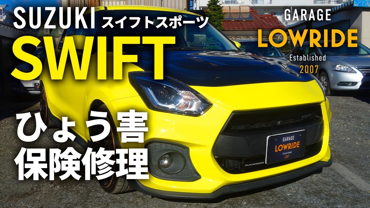 【スズキ スイフトスポーツ(CBA-ZC33S) 雹害修理・塗装など(車両保険) 】 埼玉県からのご来店 ガレージローライド立川