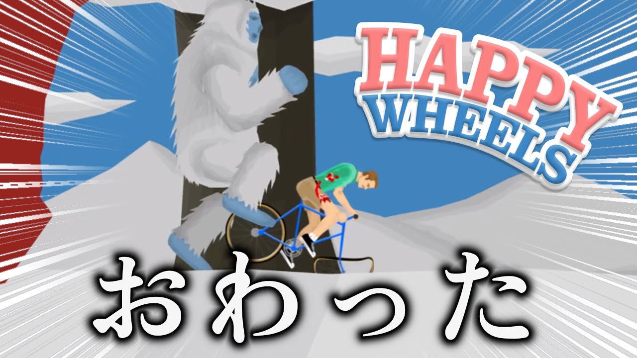 雪男に襲われる鬼畜ゲーがえっぐいwww【Happy Wheels】