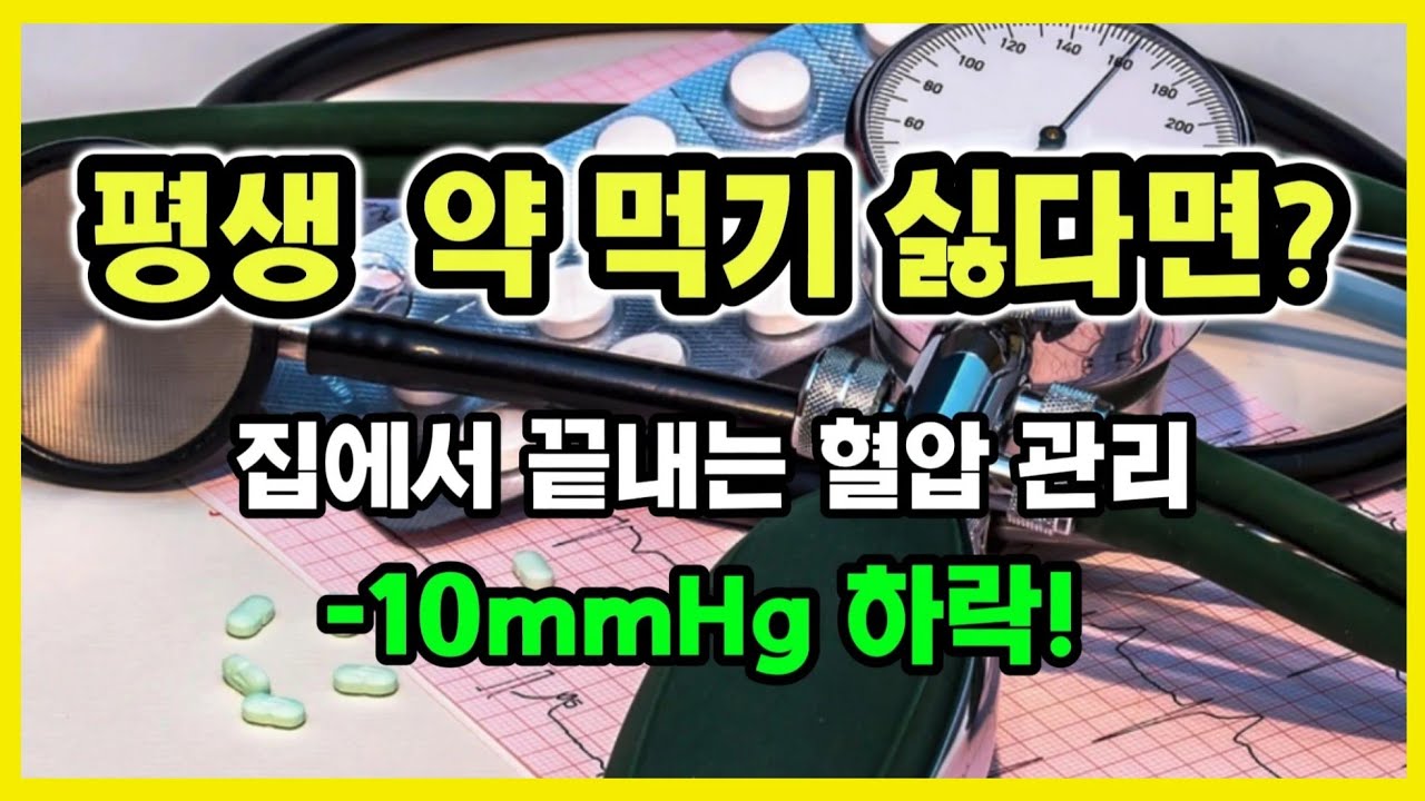 👉 고혈압 약 없이 낮추는 법｜약 한 알 효과(10mmHg) 루틴