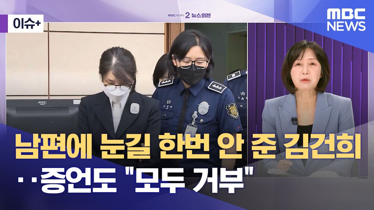 [이슈+] 남편에 눈길 한번 안 준 김건희‥증언도 