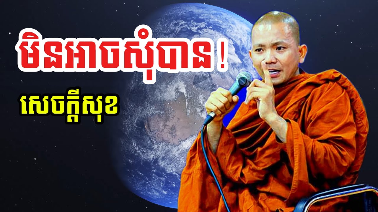 មិនអាចសុំបាន សេចក្ដីសុខ (សម្តែងដោយ ព្រះភិក្ខុអគ្គធម្មោ ពិសី)