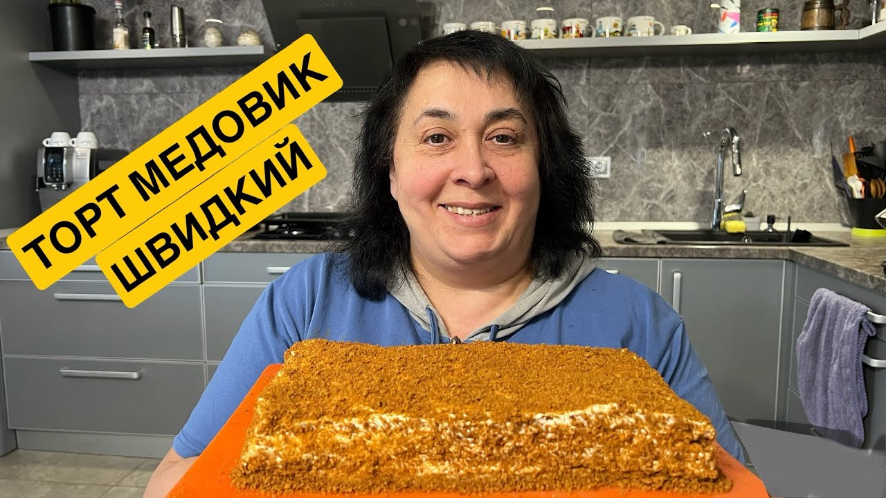 ЯК ПРИГОТУВАТИ ТОРТ ШВИДКИЙ МЕДОВИК | Олена Томашевська