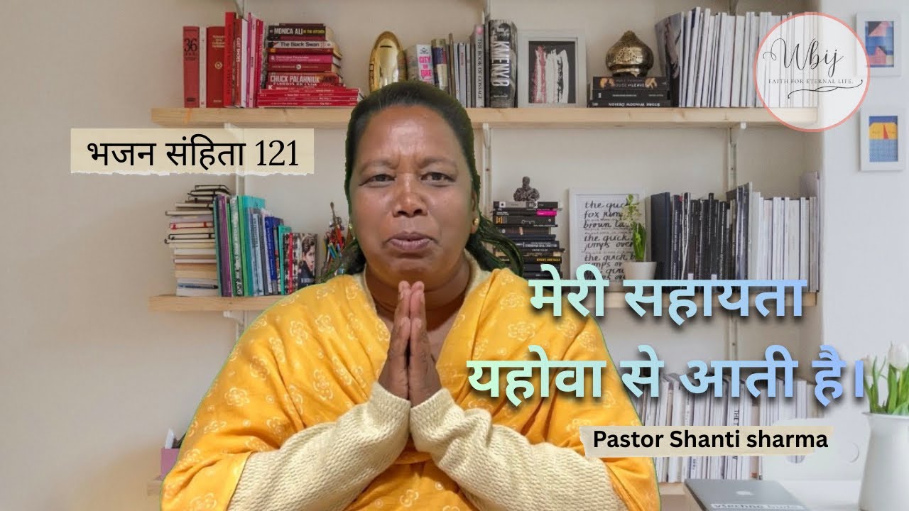 भजन 121 | मेरी सहायता प्रभु से आती है | Psalm 121 Hindi Preaching | Encouraging Word