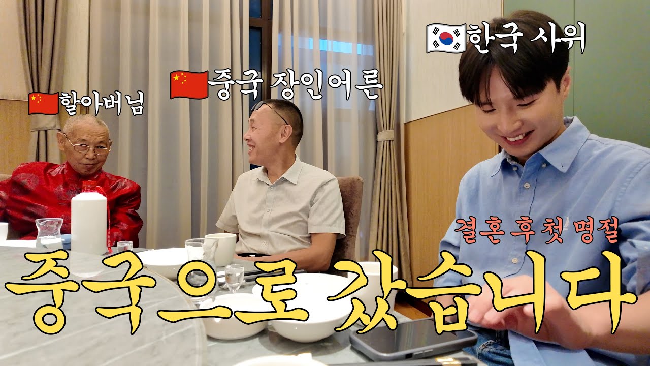 결혼 후 중국에서 첫 명절 (1) | 국제커플