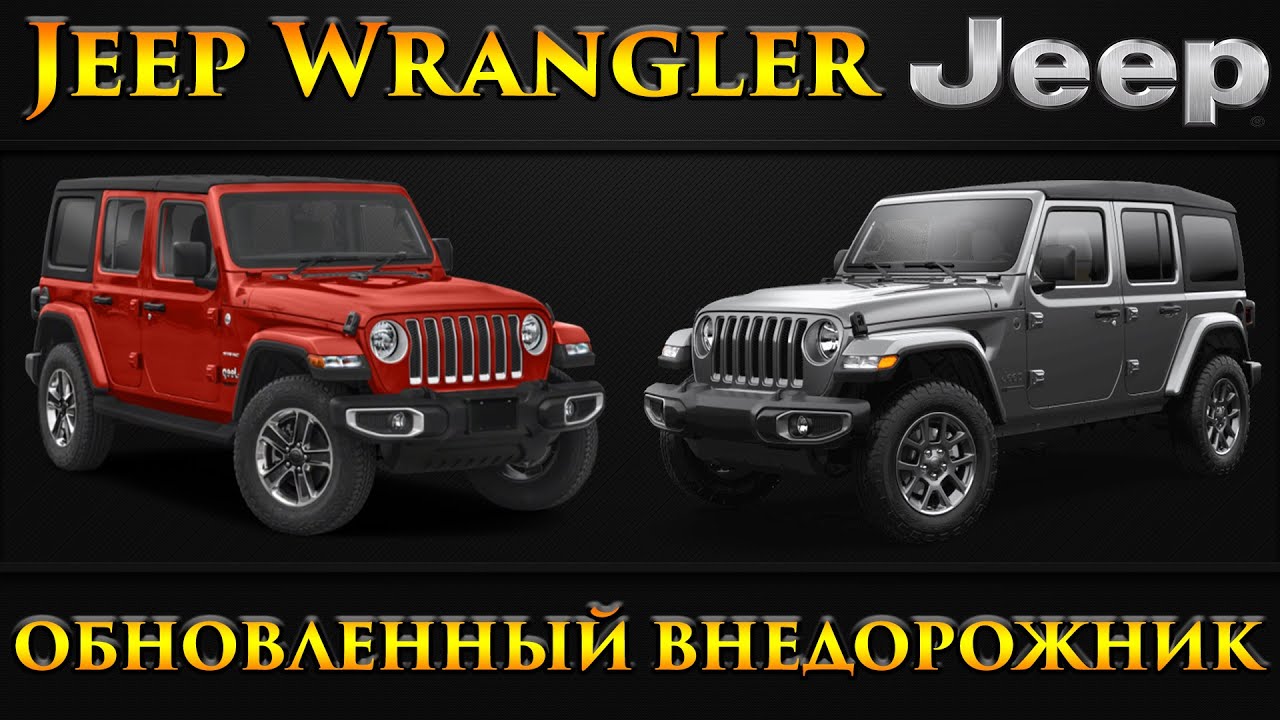 ОБНОВЛЕННЫЙ ВНЕДОРОЖНИК Jeep Wrangler (2021) - КРАТКИЙ ОБЗОР.